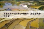 自学开发一个游戏app的软件（自己想做游戏开发）