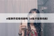 ai能制作定格动画吗（ai能不能做动画）