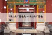 tiktok广告收入（tiktok广告收益）