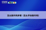 怎么敲代码步骤（怎么学会敲代码）