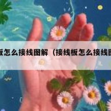 接线板怎么接线图解（接线板怎么接线图解视频）