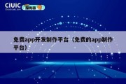 免费app开发制作平台（免费的app制作平台）