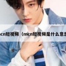 mcn短视频（mcn短视频是什么意思）