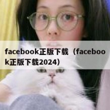 facebook正版下载（facebook正版下载2024）