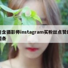 包含摄影师instagram买粉丝点赞的词条