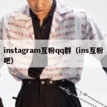 instagram互粉qq群（ins互粉吧）