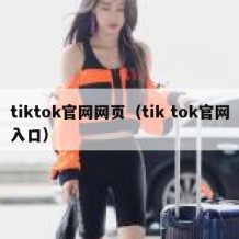 tiktok官网网页（tik tok官网入口）
