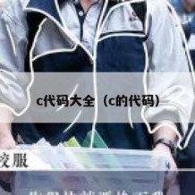 c代码大全（c的代码）