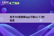 关于i91短视频app下载v1.7.7的信息