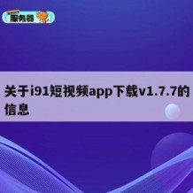 关于i91短视频app下载v1.7.7的信息