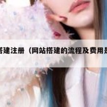 网站搭建注册（网站搭建的流程及费用是多少?）