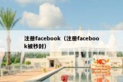 注册facebook（注册facebook被秒封）
