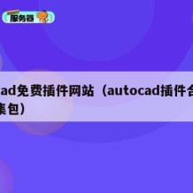 cad免费插件网站（autocad插件合集包）