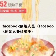 facebook创始人是（facebook创始人身价多少）