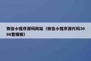 微信小程序源码网站（微信小程序源代码3000套模板）