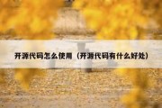 开源代码怎么使用（开源代码有什么好处）
