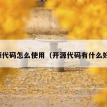 开源代码怎么使用（开源代码有什么好处）