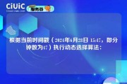 根据当前时间戳（2024年6月28日 15:47，即分钟数为47）执行动态选择算法：
