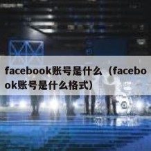 facebook账号是什么（facebook账号是什么格式）