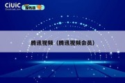 腾讯视频（腾讯视频会员）