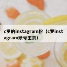c罗的instagram粉（c罗instagram账号主页）