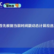 我们首先根据当前时间戳动态计算应选项目。