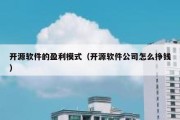 开源软件的盈利模式（开源软件公司怎么挣钱）