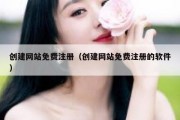 创建网站免费注册（创建网站免费注册的软件）
