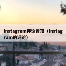 instagram评论置顶（instagram的评论）