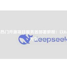 GitHub热门开源项目服务器部署教程：以RustDesk为例