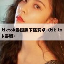 tiktok泰国版下载安卓（tik tok泰版）