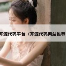 开源代码平台（开源代码网站推荐）