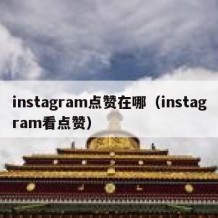 instagram点赞在哪（instagram看点赞）