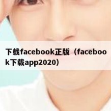 下载facebook正版（facebook下载app2020）