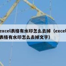 excel表格有水印怎么去掉（excel表格有水印怎么去掉文字）