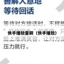 快手播放量刷（快手播放）