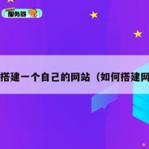 如何搭建一个自己的网站（如何搭建网站?）