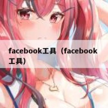 facebook工具（facebook 工具）