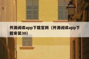 开源阅读app下载官网（开源阅读app下载安装30）