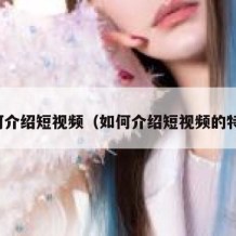 如何介绍短视频（如何介绍短视频的特点）