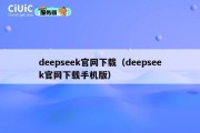 deepseek官网下载（deepseek官网下载手机版）