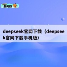 deepseek官网下载（deepseek官网下载手机版）