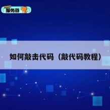 如何敲击代码（敲代码教程）