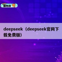 deepseek（deepseek官网下载免费版）