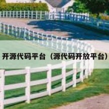 开源代码平台（源代码开放平台）