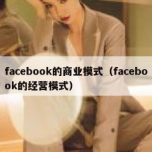 facebook的商业模式（facebook的经营模式）