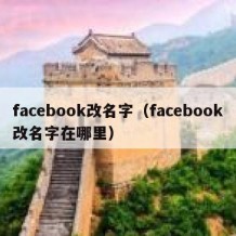 facebook改名字（facebook改名字在哪里）