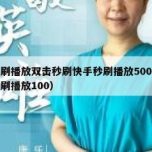 快手刷播放双击秒刷快手秒刷播放500（快手秒刷播放100）