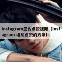 instagram怎么点赞视频（instagram 增加点赞的方法）