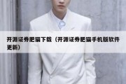 开源证券肥猫下载（开源证券肥猫手机版软件更新）